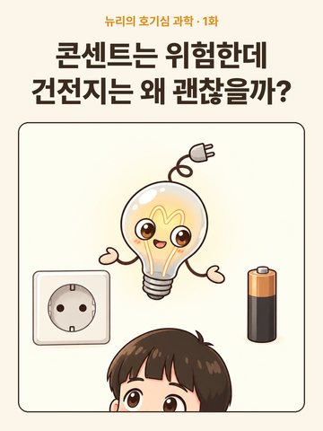 콘센트는 위험한데 건전지는 왜 괜찮을까? 커버