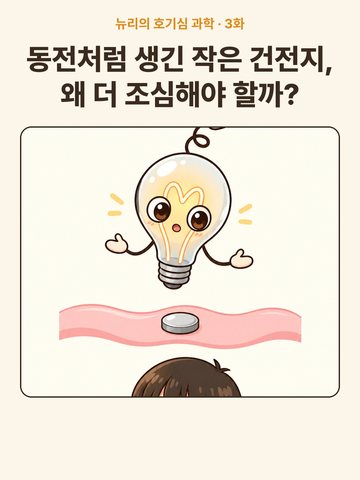 동전처럼 생긴 작은 건전지, 왜 더 조심해야 할까? 커버